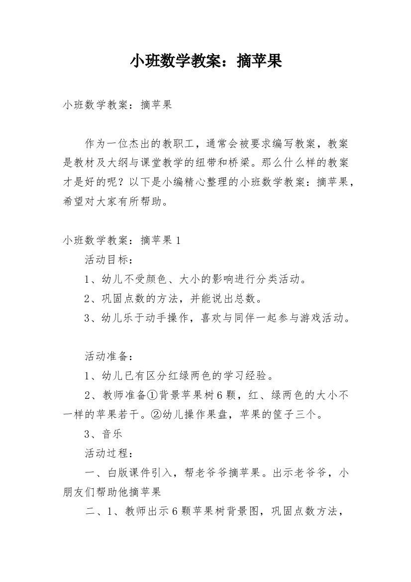 小班数学教案：摘苹果_1