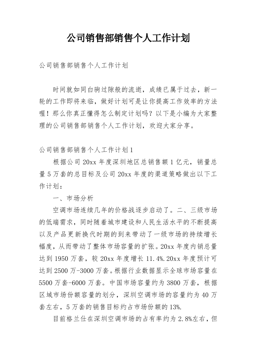 公司销售部销售个人工作计划