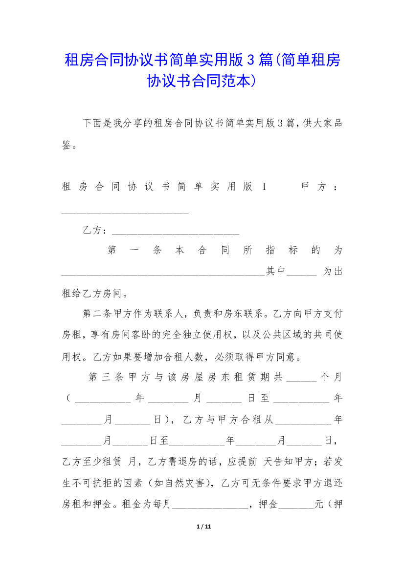 租房合同协议书简单实用版3篇(简单租房协议书合同范本)