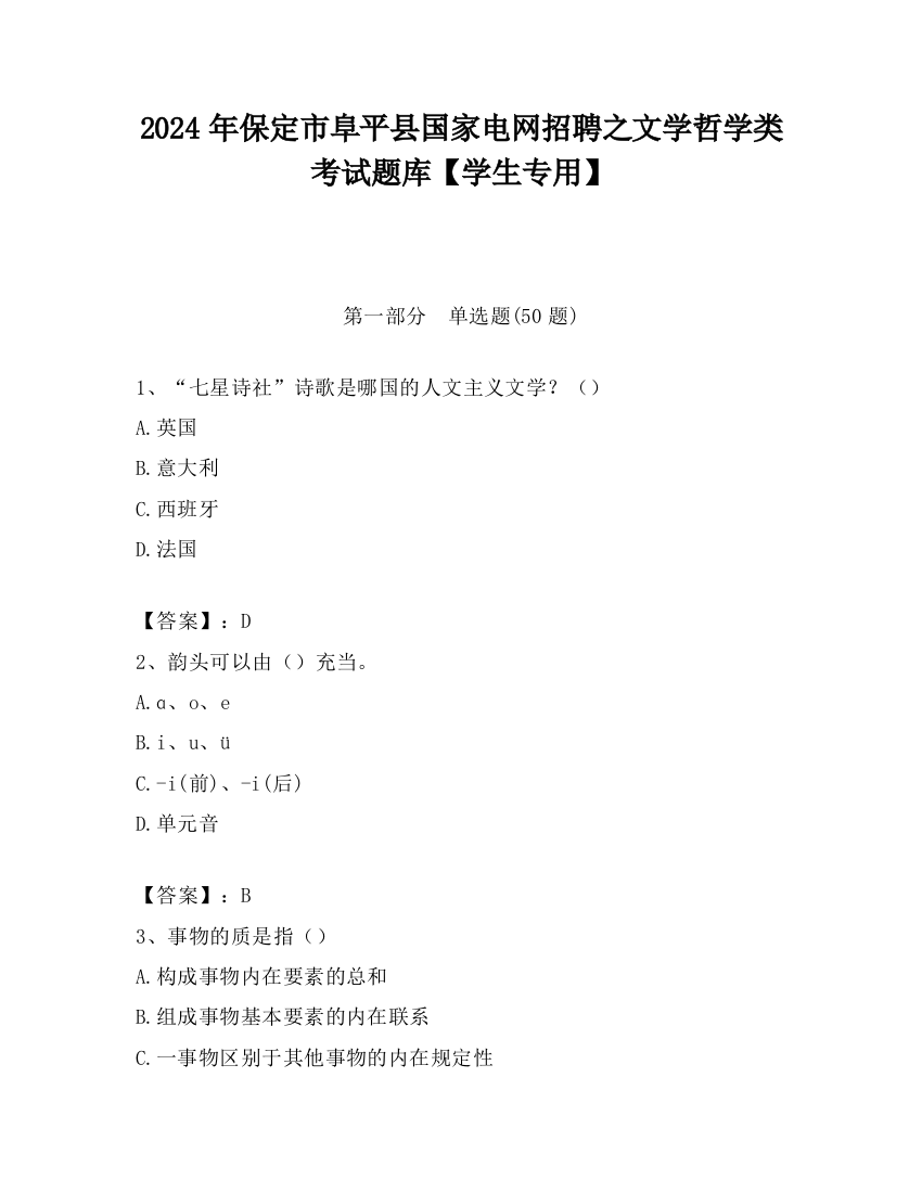 2024年保定市阜平县国家电网招聘之文学哲学类考试题库【学生专用】