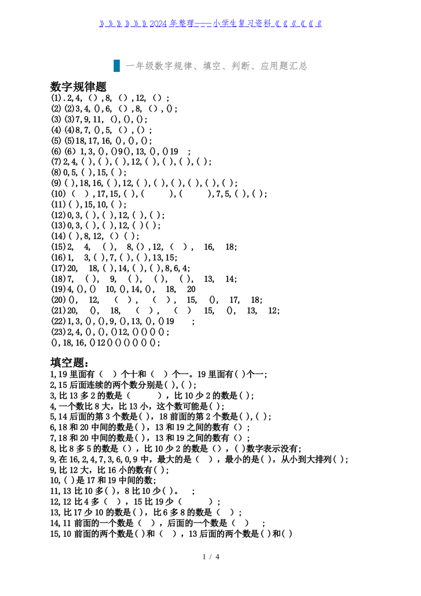 一年级数字规律、填空、判断、应用题汇总