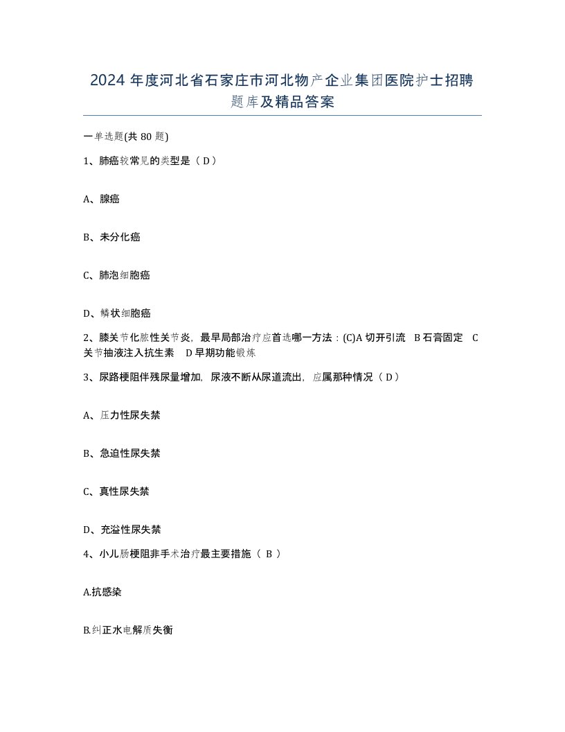 2024年度河北省石家庄市河北物产企业集团医院护士招聘题库及答案