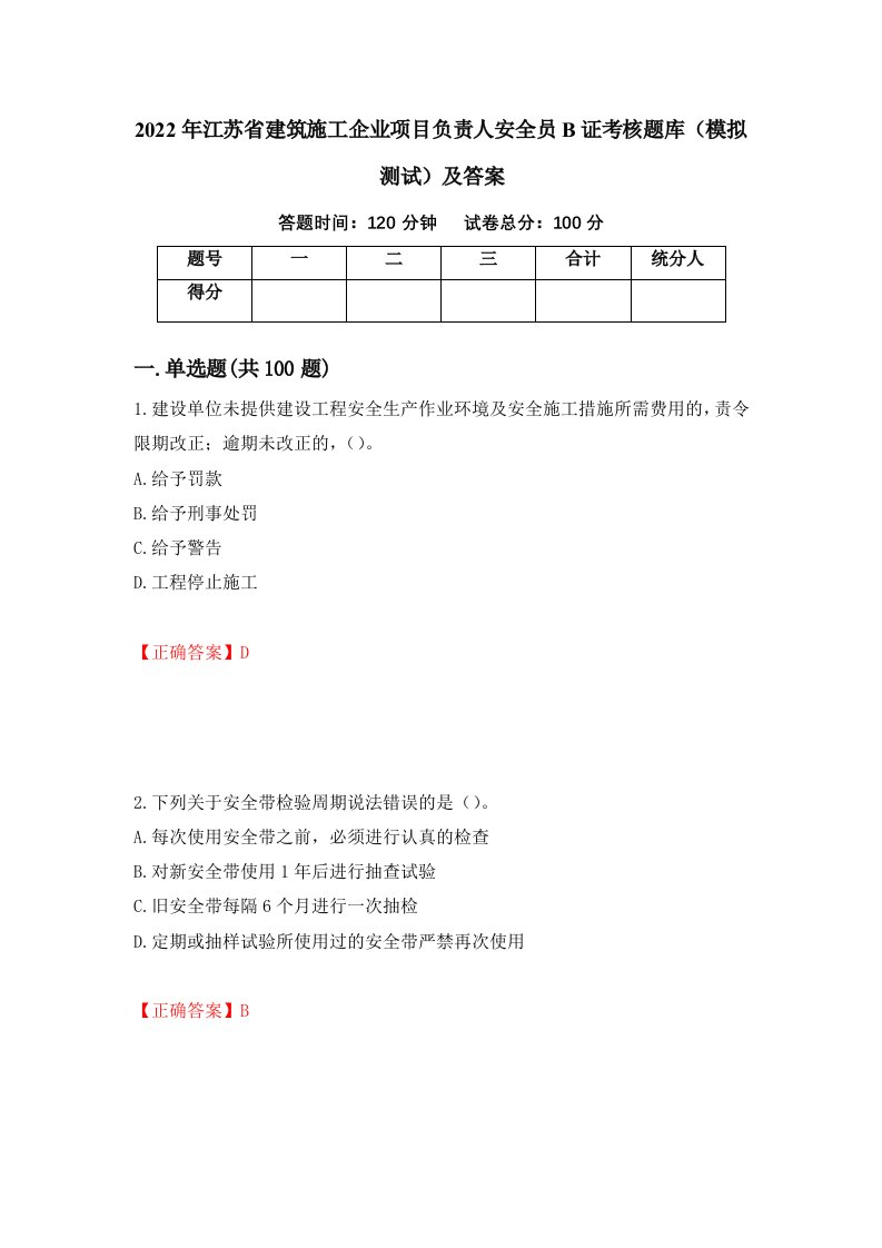 2022年江苏省建筑施工企业项目负责人安全员B证考核题库模拟测试及答案第48套