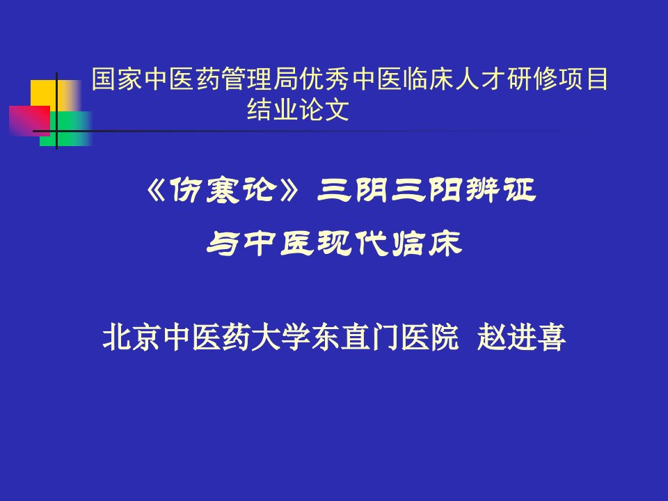 《伤寒论》三阴三阳辨证与中医现代