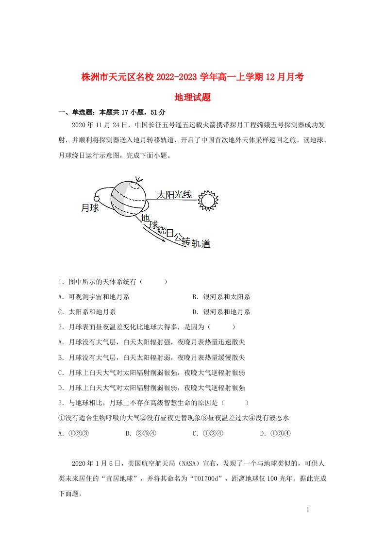 湖南省株洲市天元区2022_2023学年高一地理上学期12月月考试卷