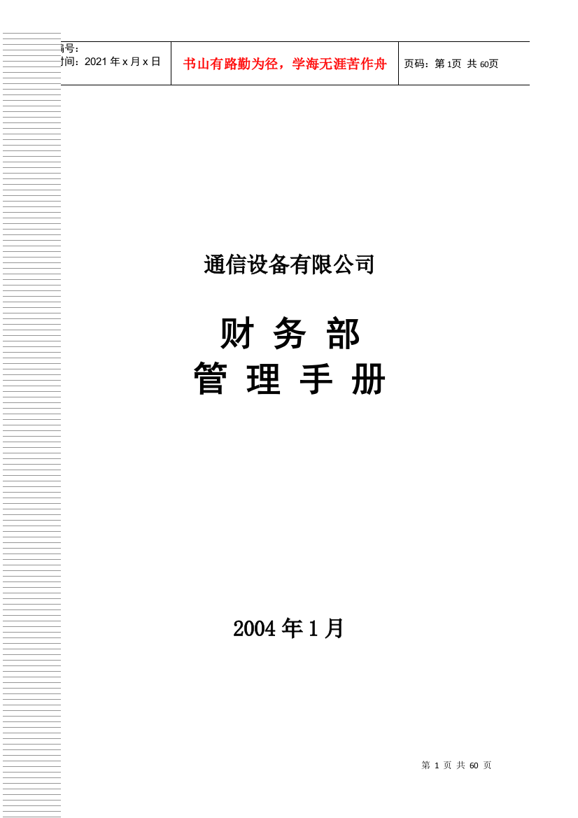 某公司财务部管理制度手册