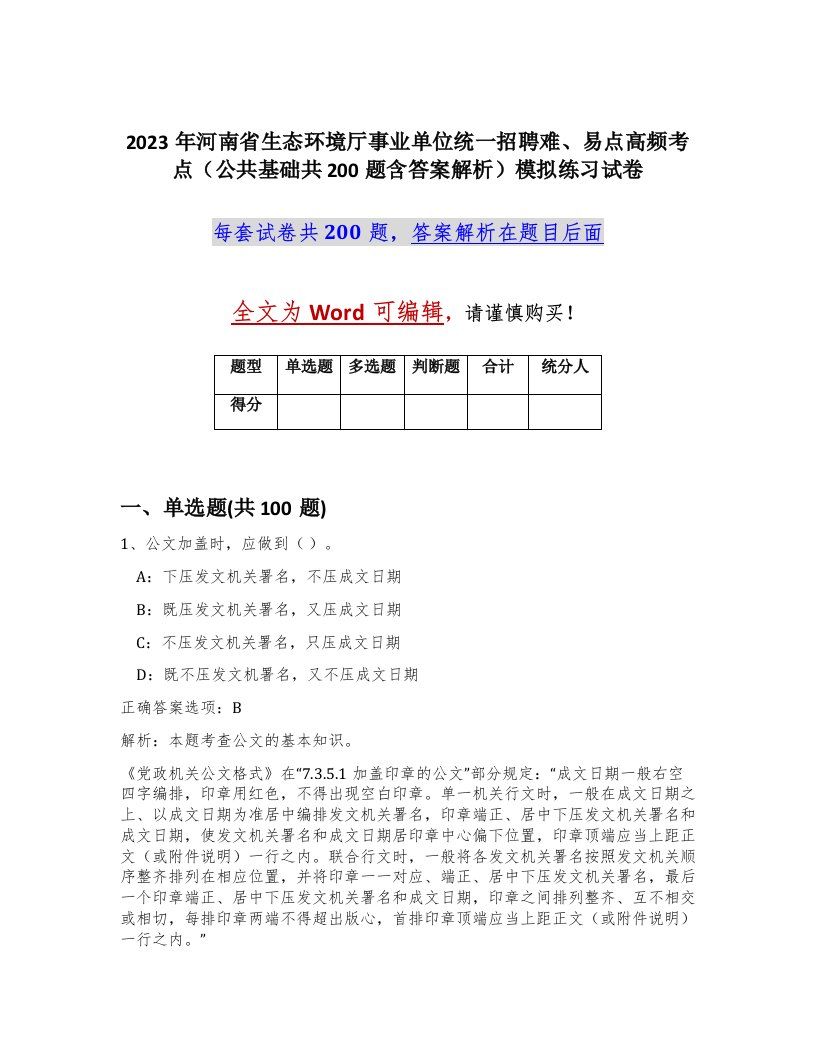 2023年河南省生态环境厅事业单位统一招聘难易点高频考点公共基础共200题含答案解析模拟练习试卷