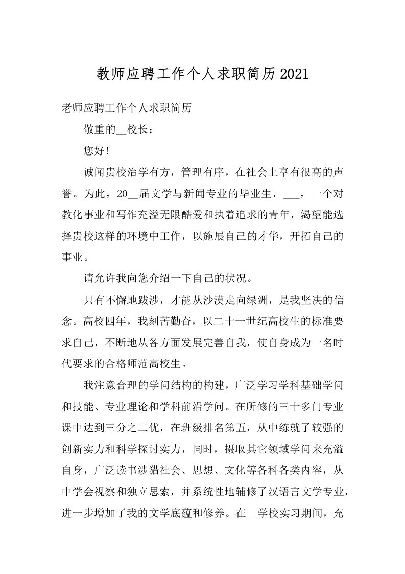 教师应聘工作个人求职简历2021