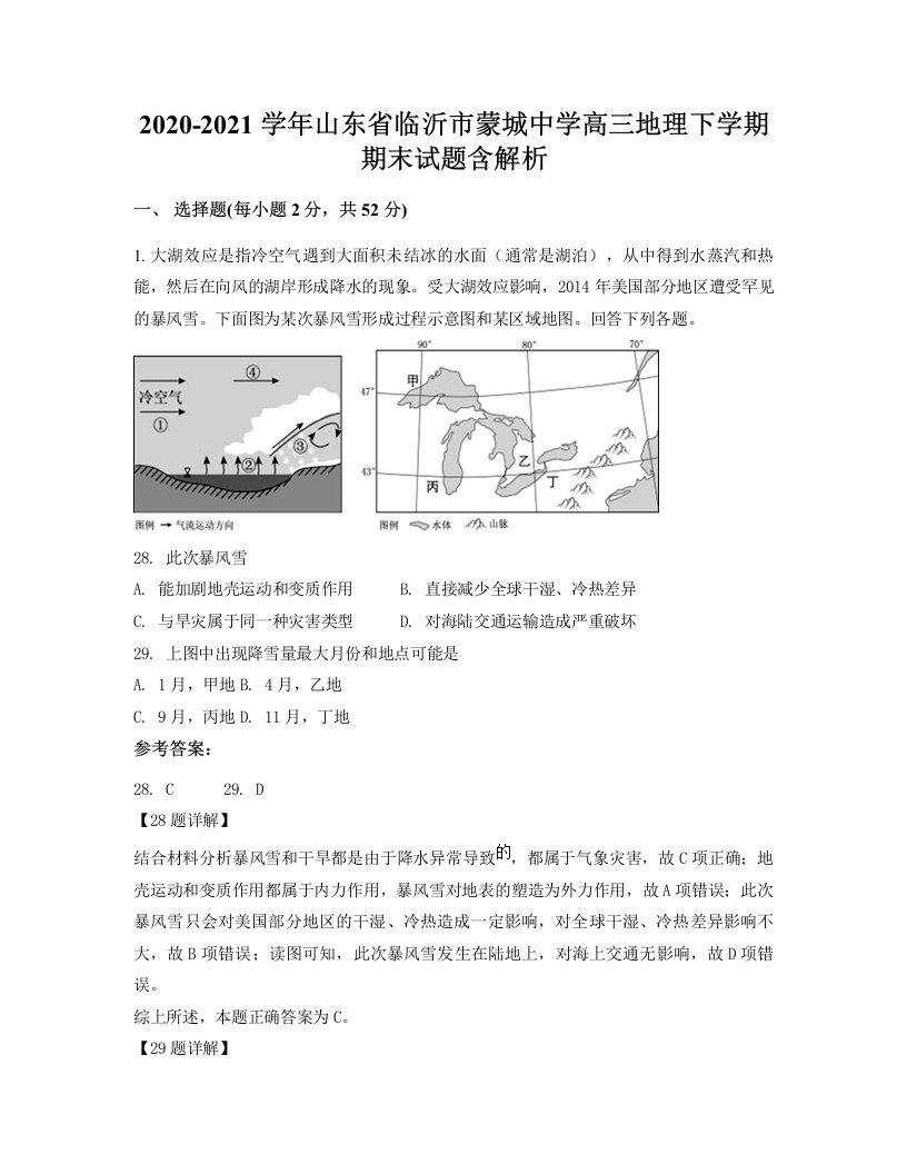 2020-2021学年山东省临沂市蒙城中学高三地理下学期期末试题含解析