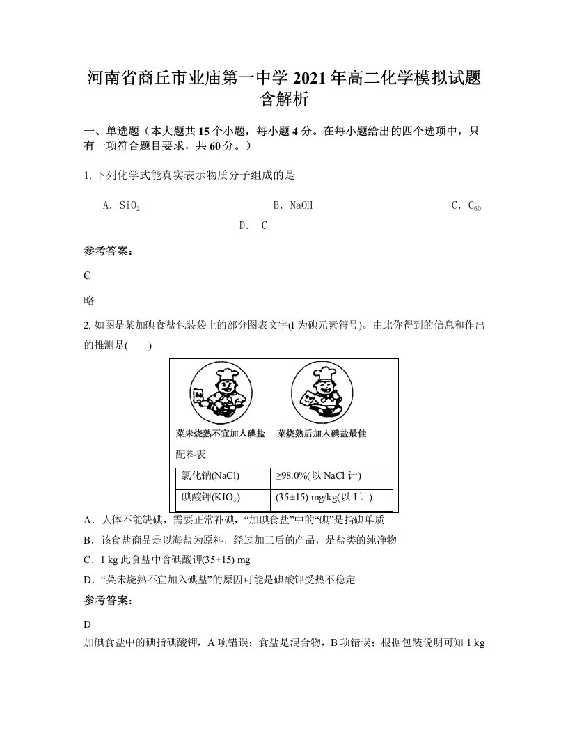 河南省商丘市业庙第一中学2021年高二化学模拟试题含解析