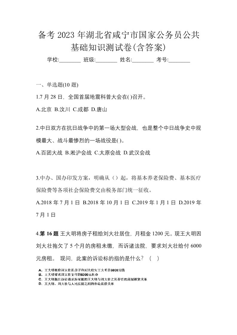 备考2023年湖北省咸宁市国家公务员公共基础知识测试卷含答案