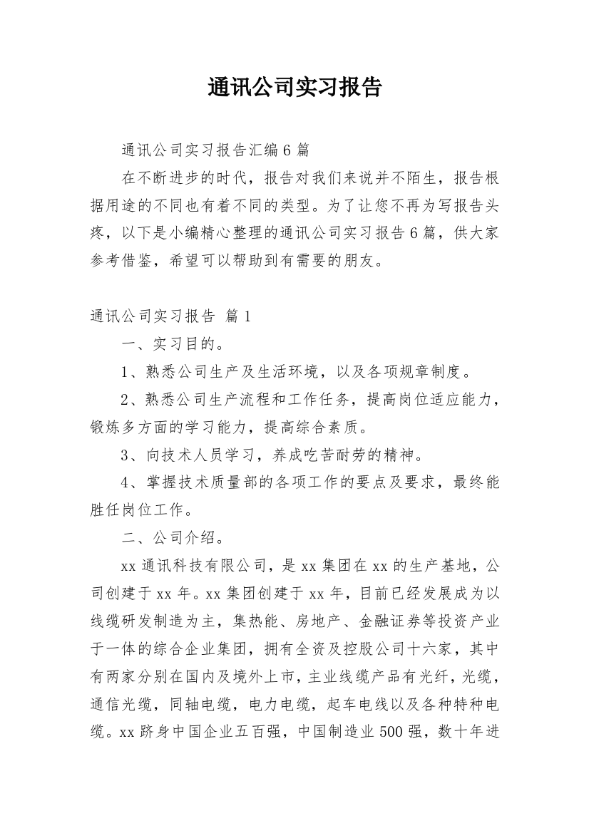 通讯公司实习报告_2