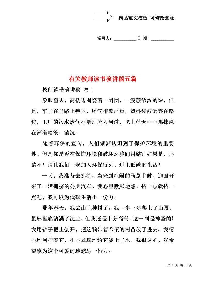 有关教师读书演讲稿五篇