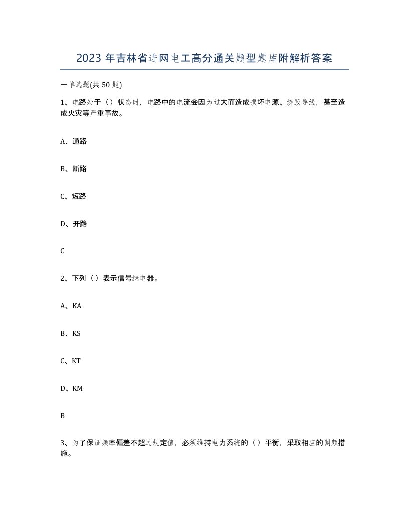 2023年吉林省进网电工高分通关题型题库附解析答案