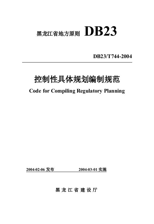 黑龙江省控制性详细重点规划地方重点标准