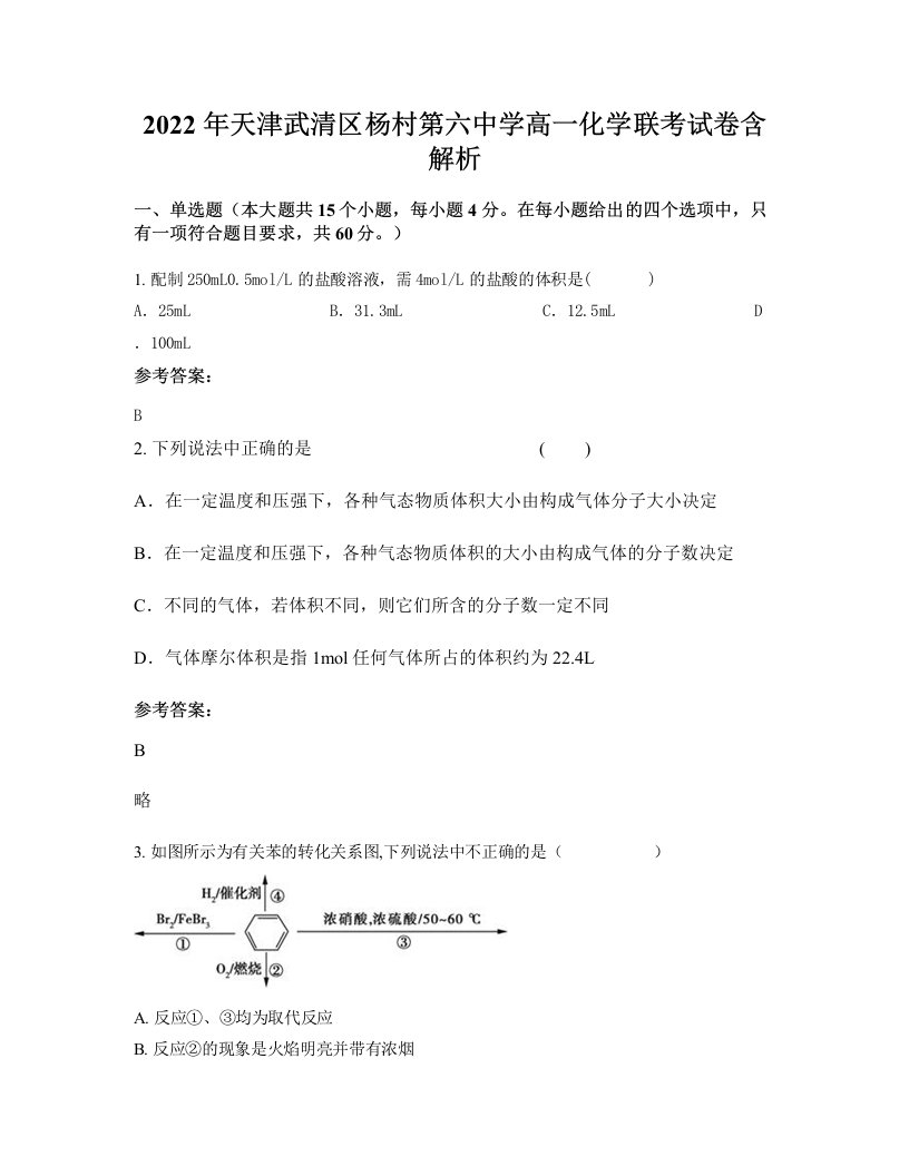 2022年天津武清区杨村第六中学高一化学联考试卷含解析