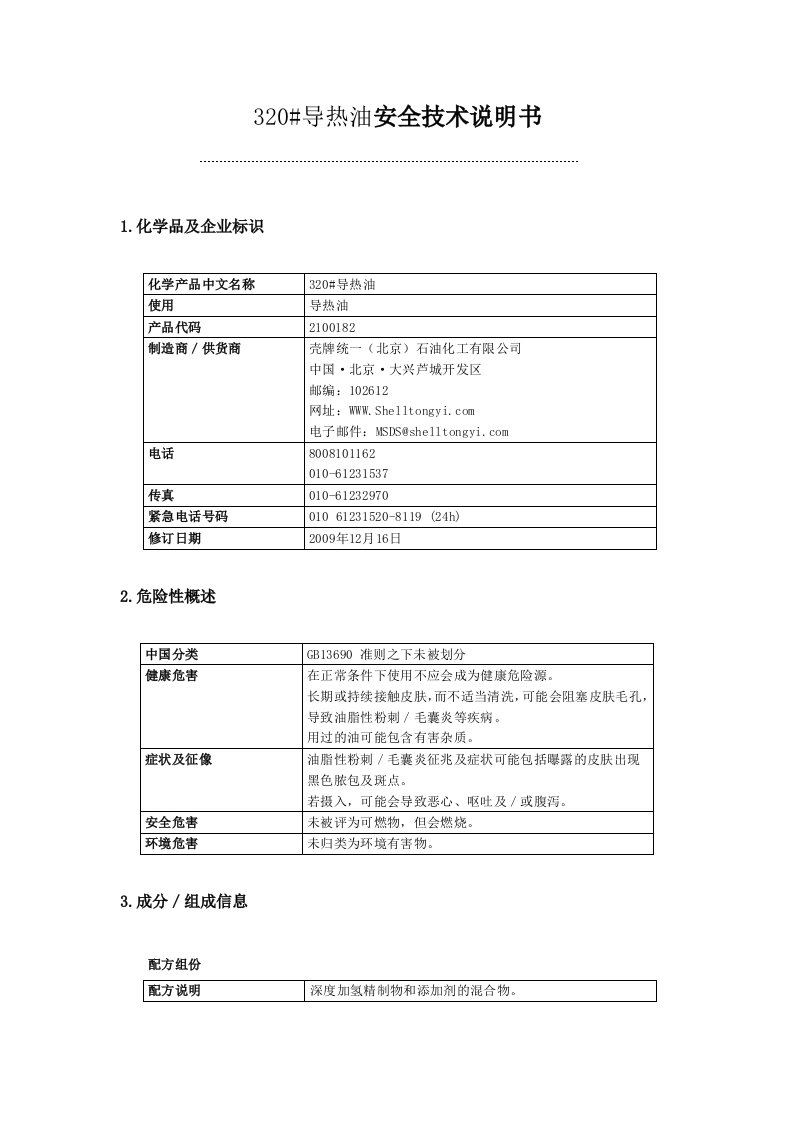 导热油安全技术说明书