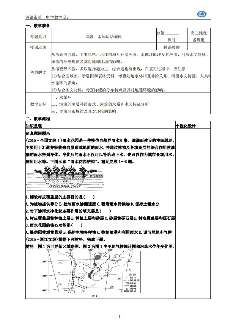 高三地理二轮复习专题水体运动规律(已修改)