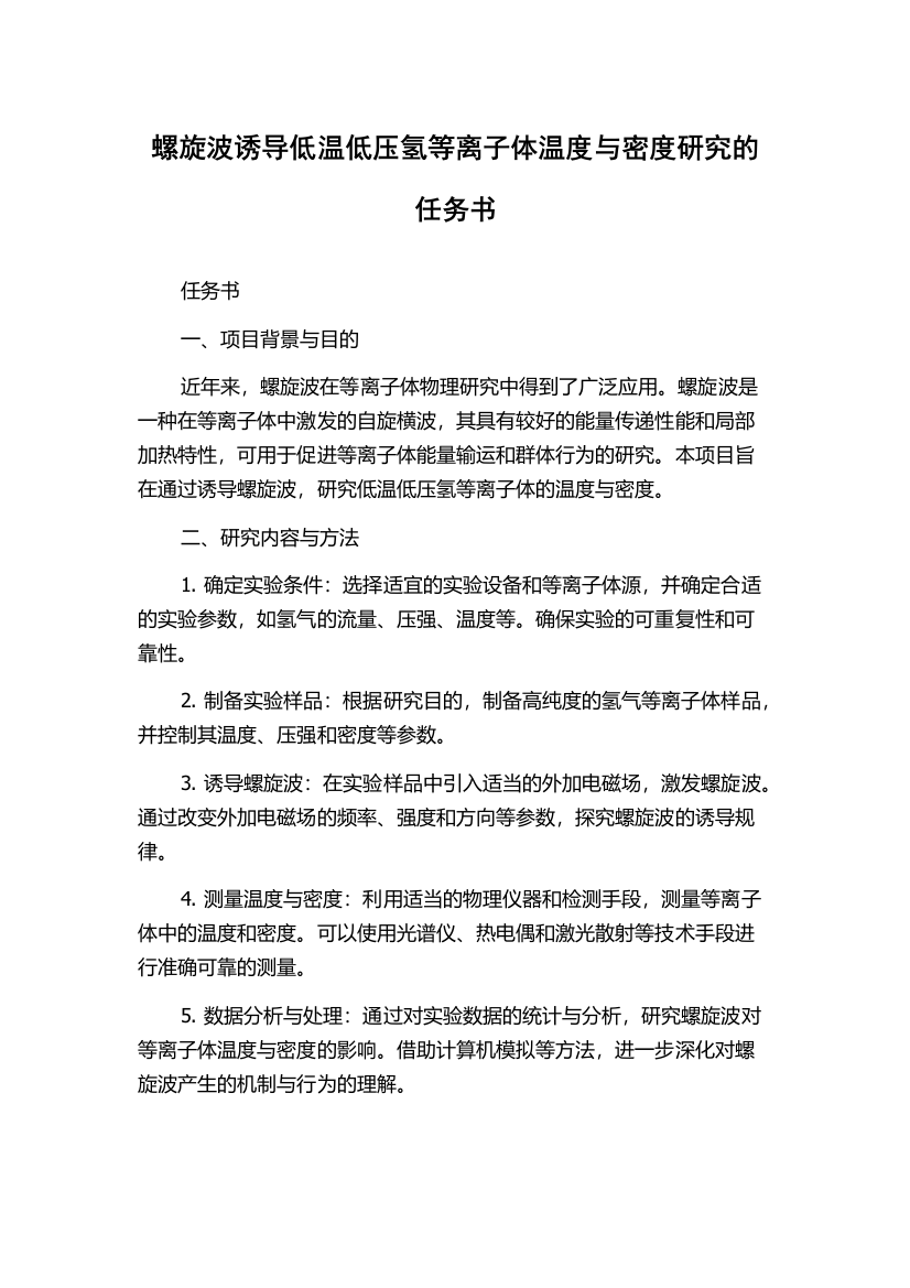 螺旋波诱导低温低压氢等离子体温度与密度研究的任务书