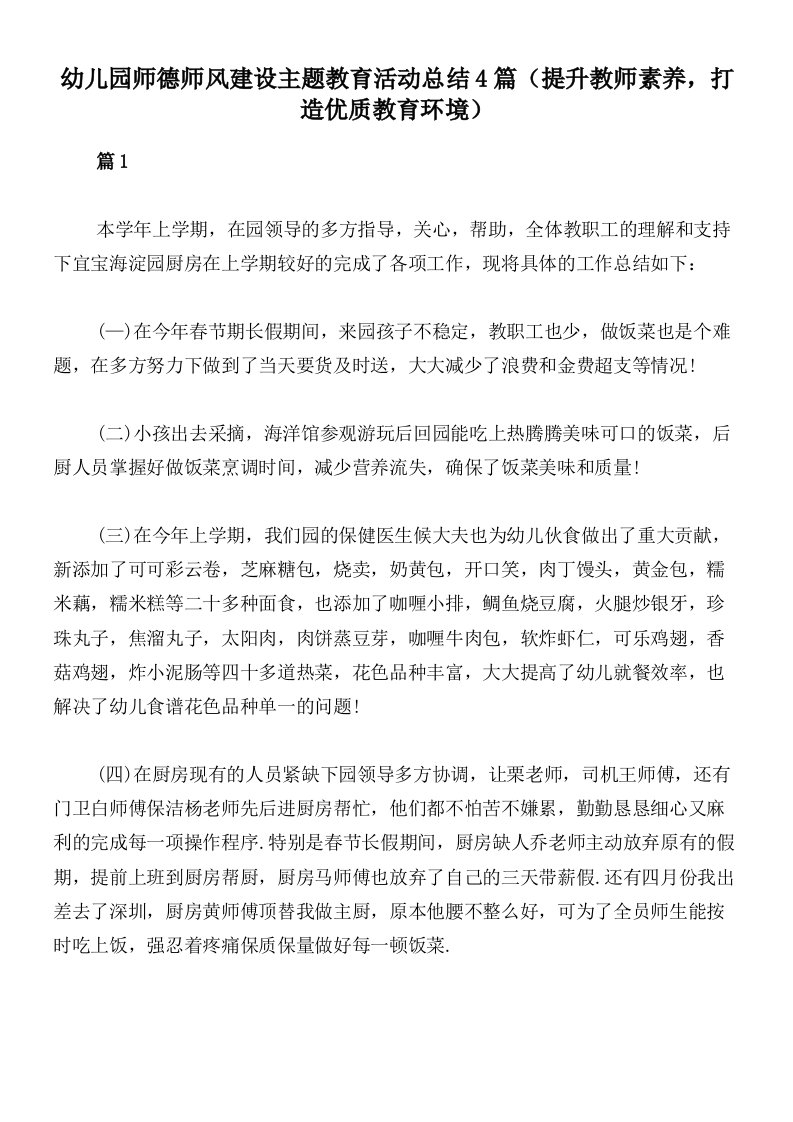 幼儿园师德师风建设主题教育活动总结4篇（提升教师素养，打造优质教育环境）