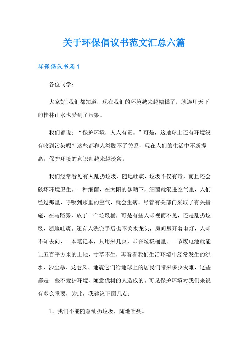 关于环保倡议书范文汇总六篇