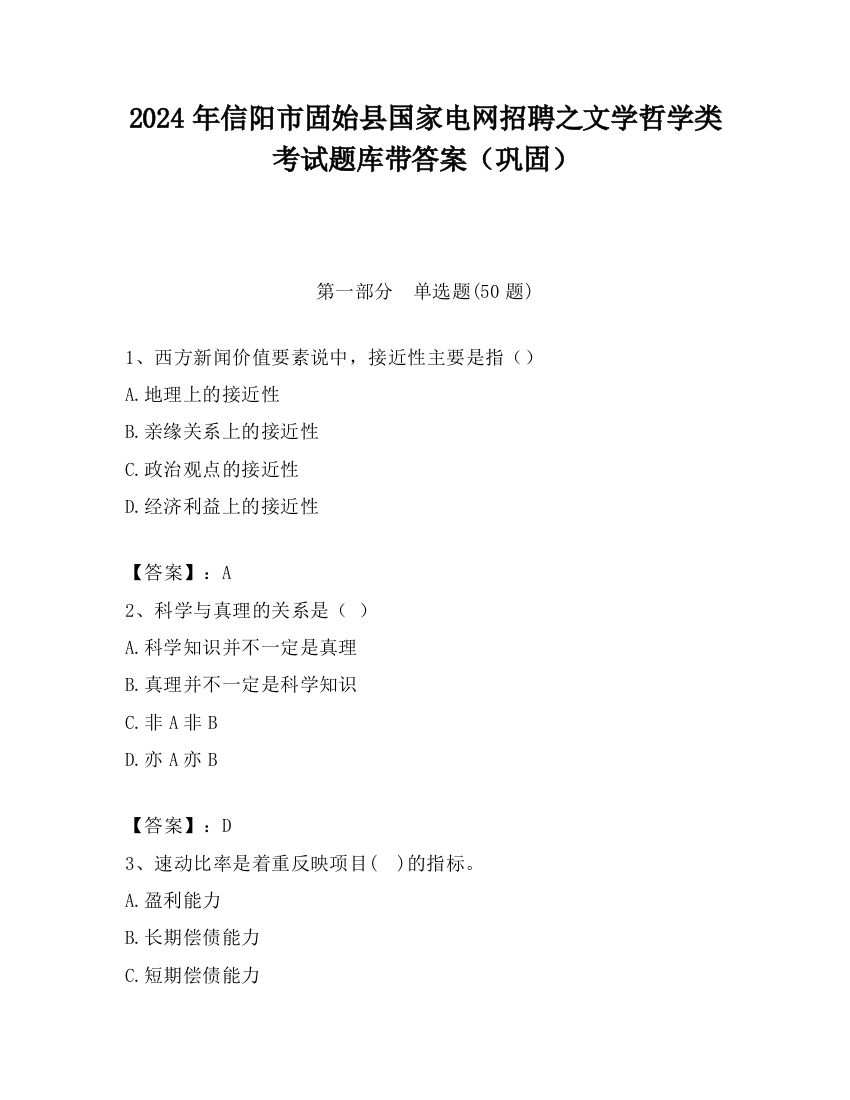 2024年信阳市固始县国家电网招聘之文学哲学类考试题库带答案（巩固）