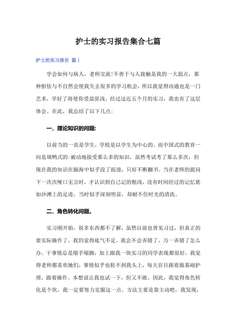 护士的实习报告集合七篇