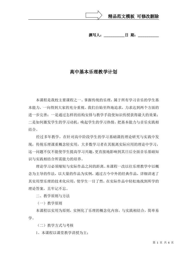 高中基本乐理教学计划