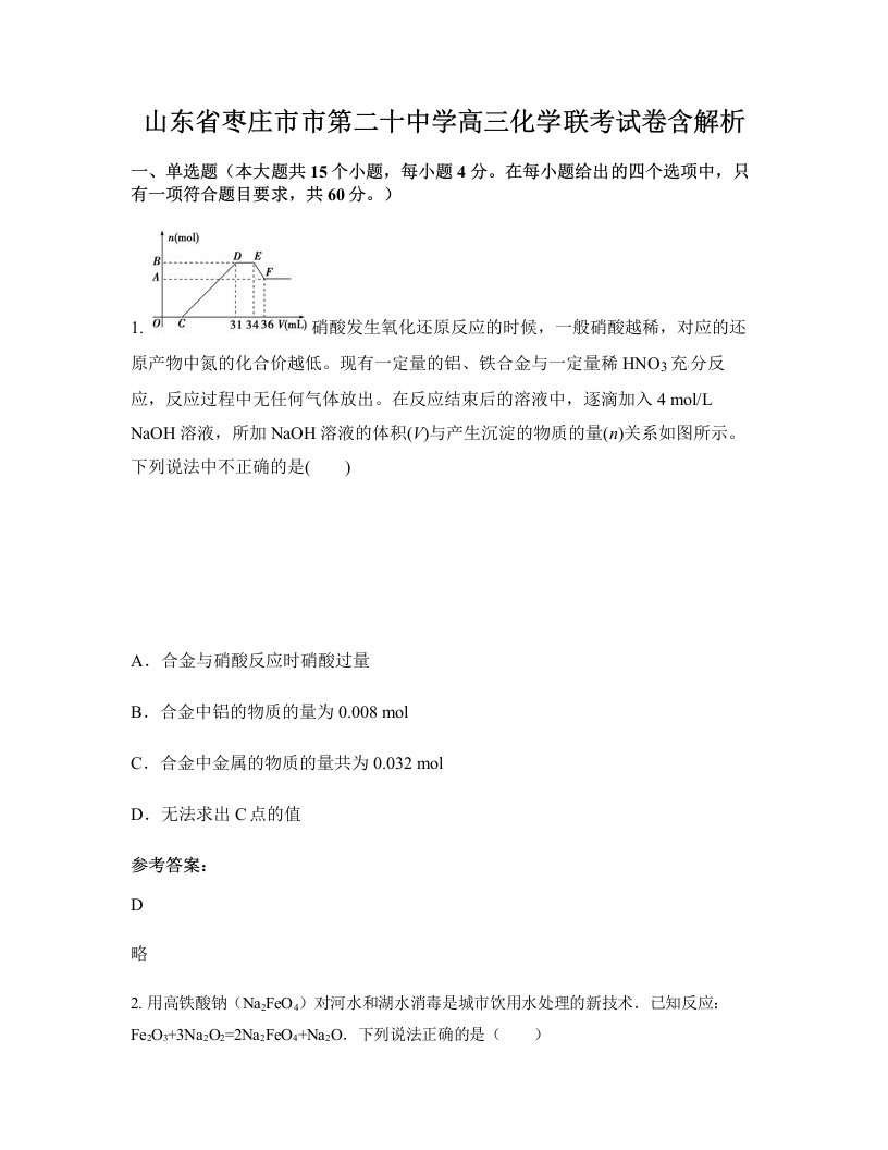 山东省枣庄市市第二十中学高三化学联考试卷含解析