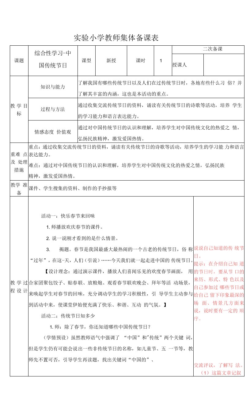 部编版三年级语文下册第三单元《综合性学习：中国传统节日》集体备课教案