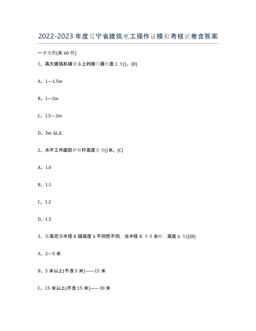 2022-2023年度辽宁省建筑电工操作证模拟考核试卷含答案