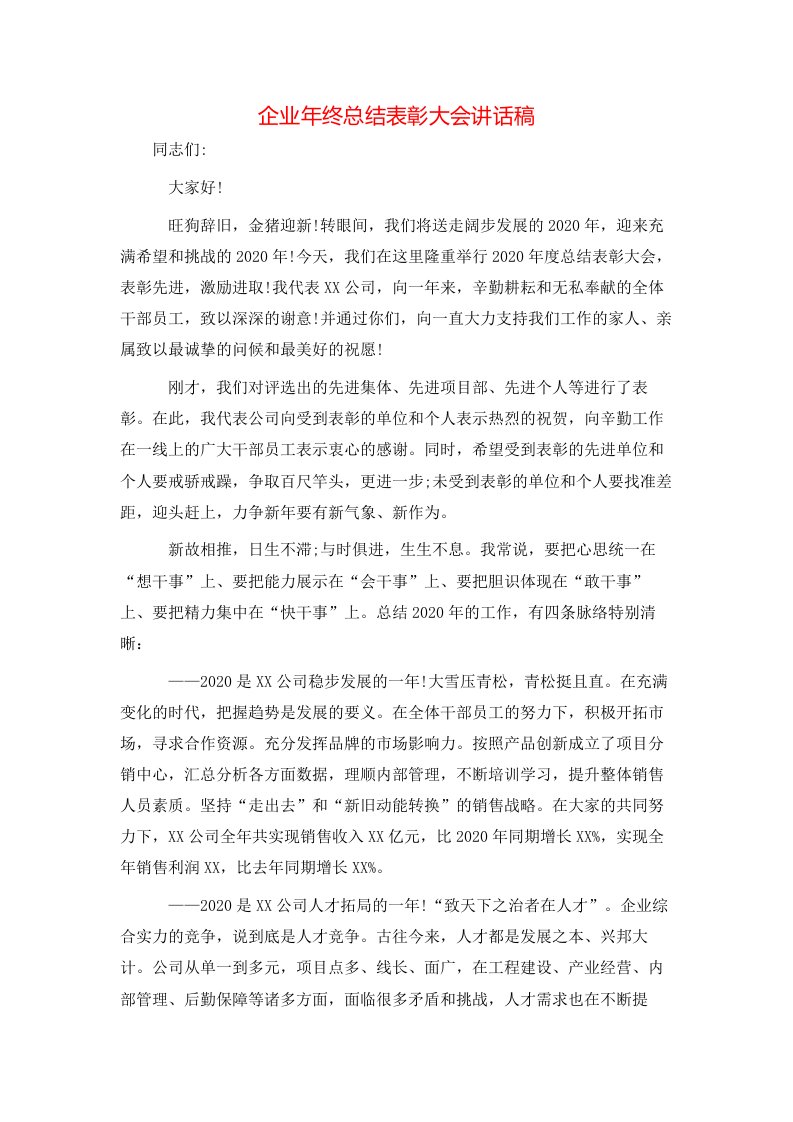 企业年终总结表彰大会讲话稿