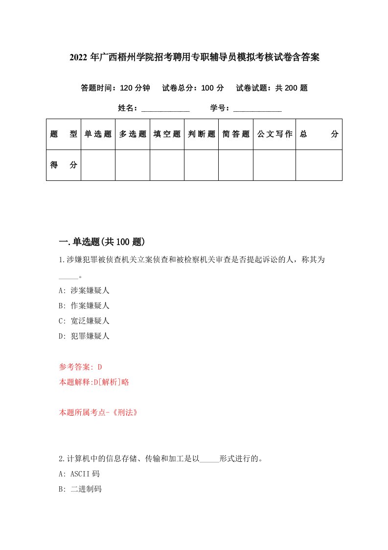 2022年广西梧州学院招考聘用专职辅导员模拟考核试卷含答案4