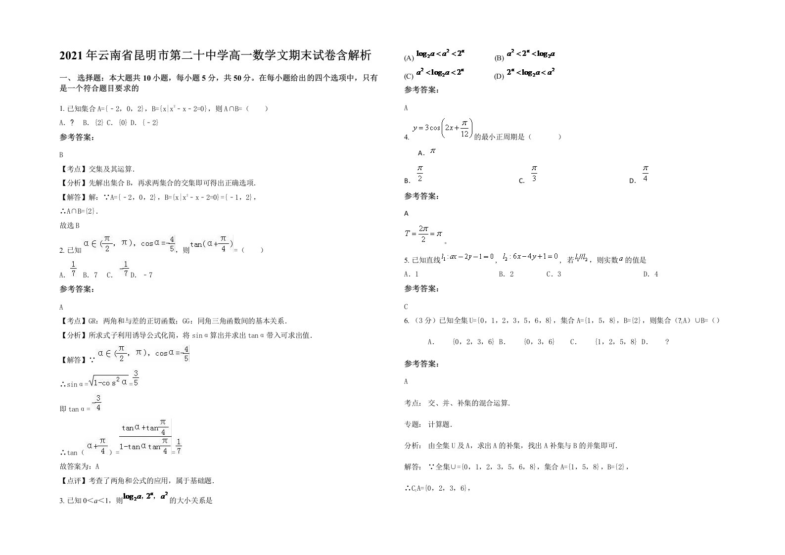 2021年云南省昆明市第二十中学高一数学文期末试卷含解析