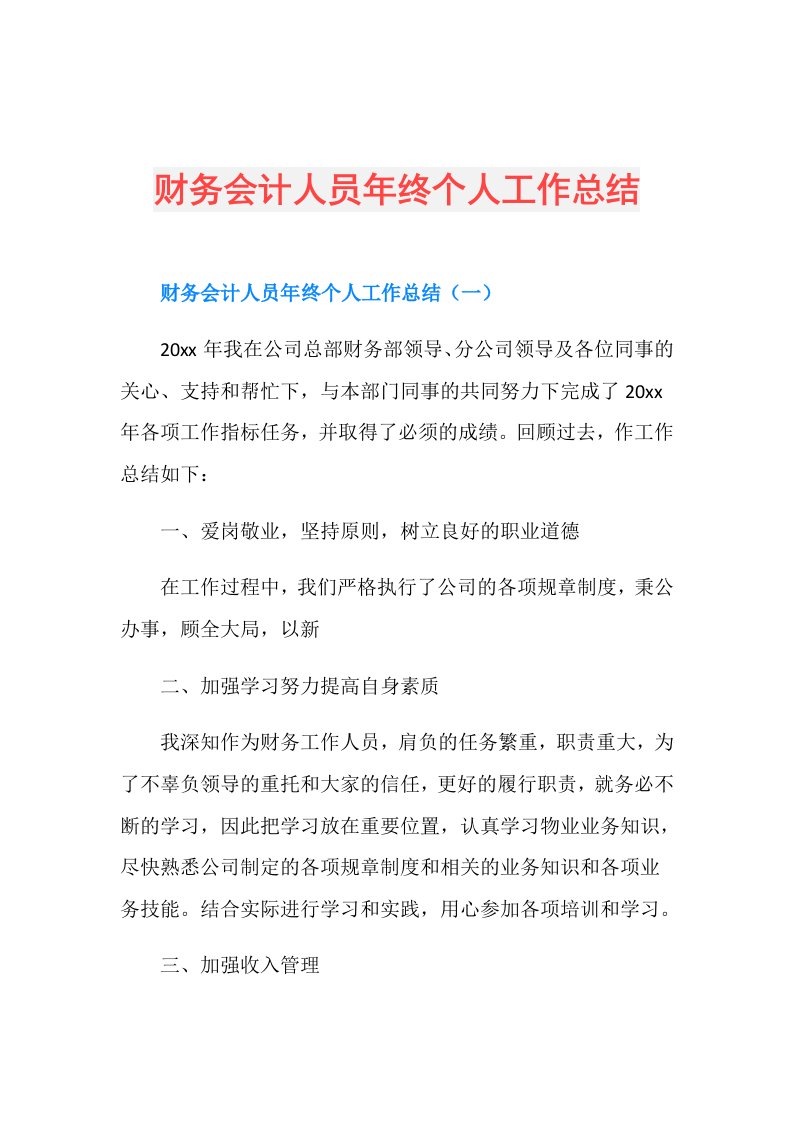 财务会计人员年终个人工作总结