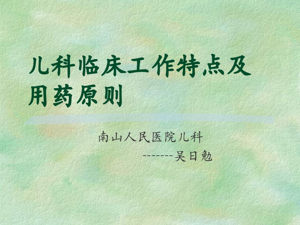 儿科用药(ppt46)-医药保健