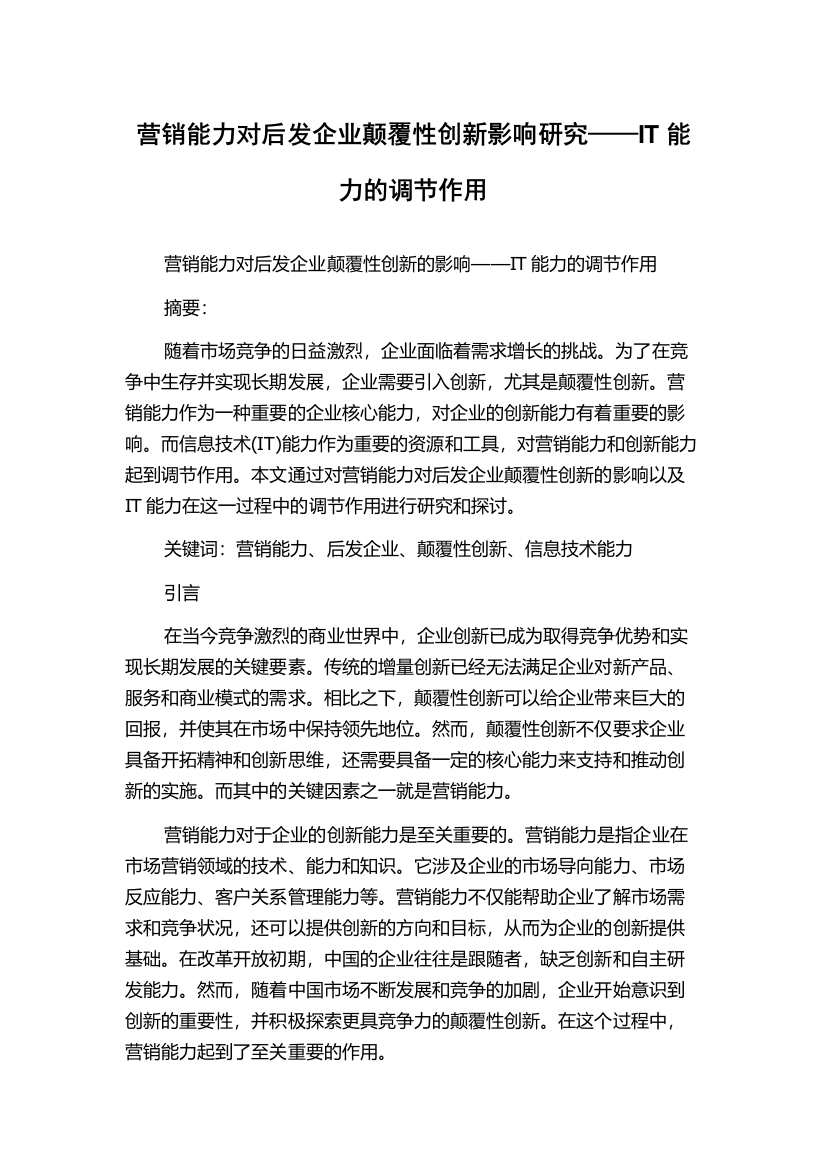 营销能力对后发企业颠覆性创新影响研究——IT能力的调节作用