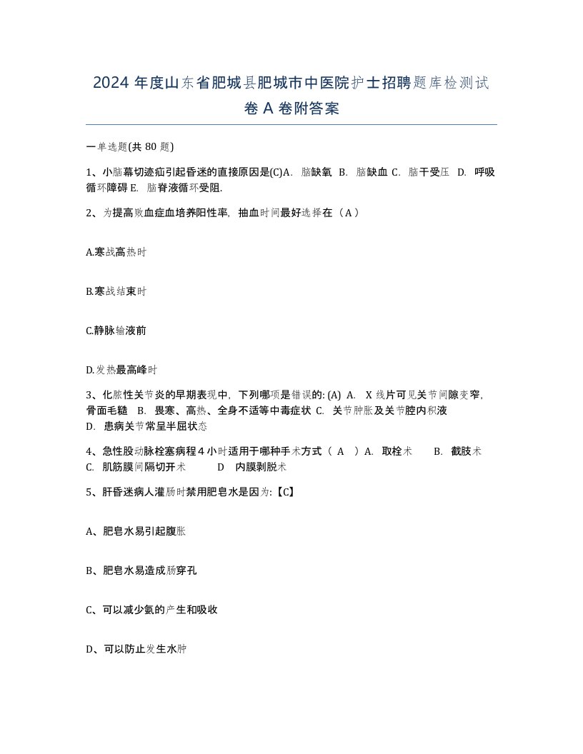 2024年度山东省肥城县肥城市中医院护士招聘题库检测试卷A卷附答案