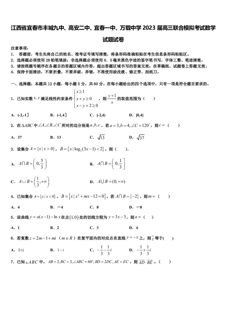 江西省宜春市丰城九中、高安二中、宜春一中、万载中学2023届高三联合模拟考试数学试题试卷