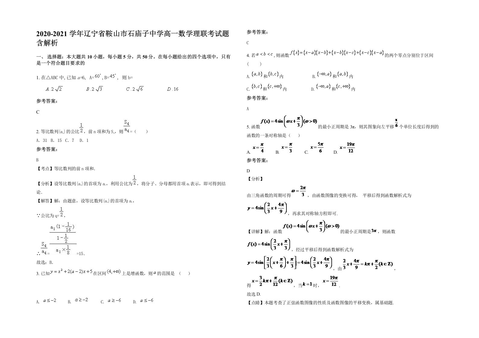 2020-2021学年辽宁省鞍山市石庙子中学高一数学理联考试题含解析