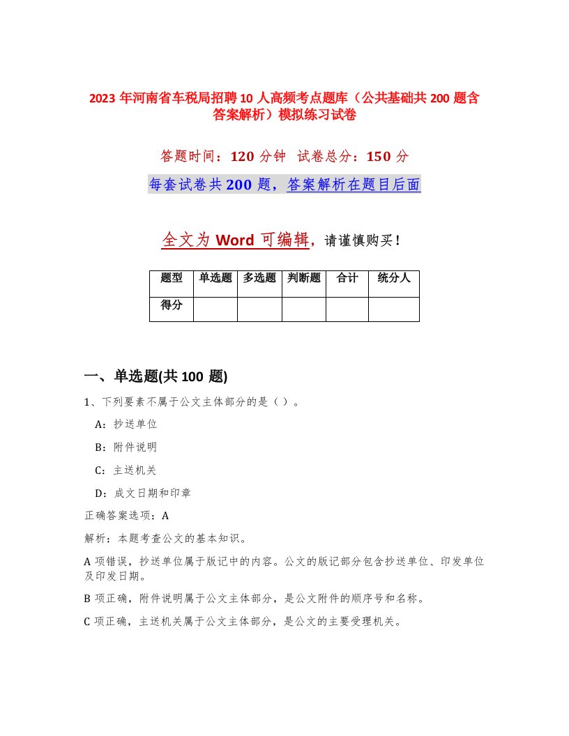 2023年河南省车税局招聘10人高频考点题库公共基础共200题含答案解析模拟练习试卷