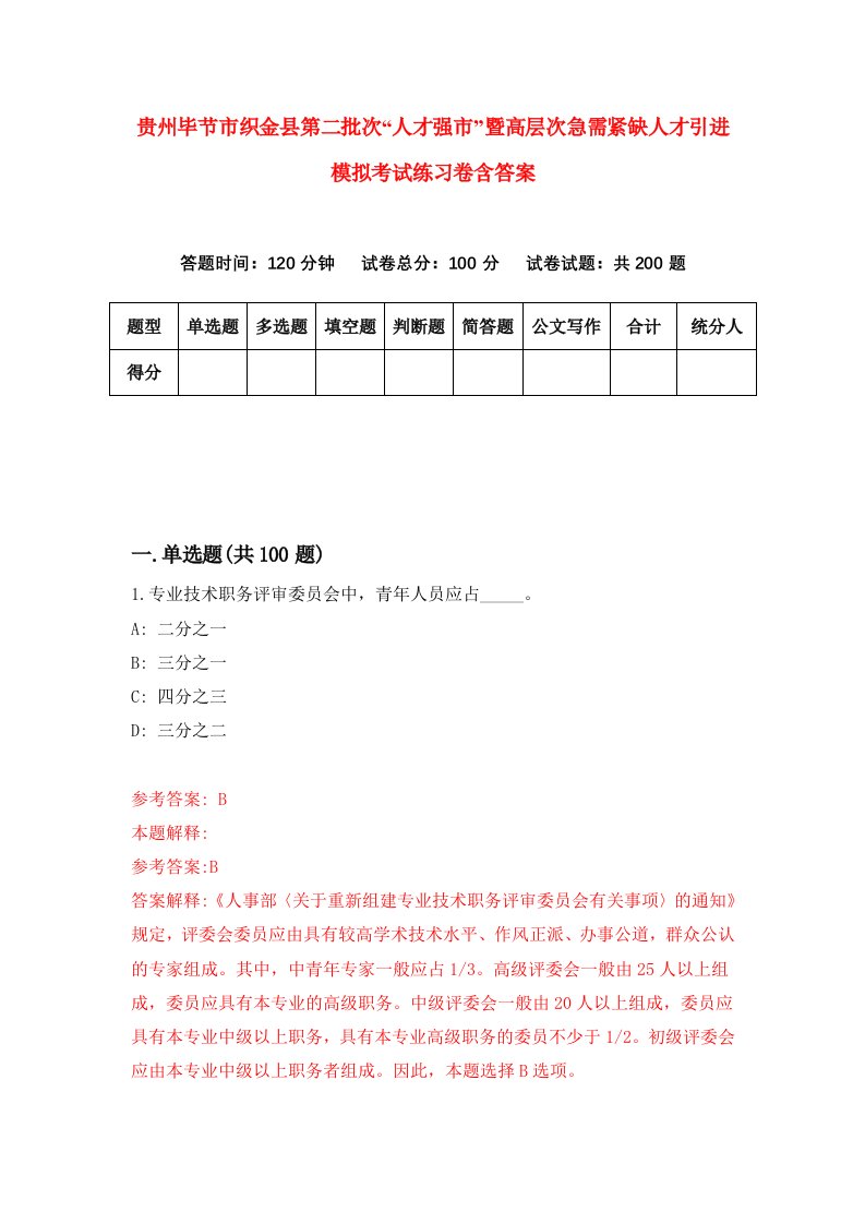 贵州毕节市织金县第二批次人才强市暨高层次急需紧缺人才引进模拟考试练习卷含答案第2期