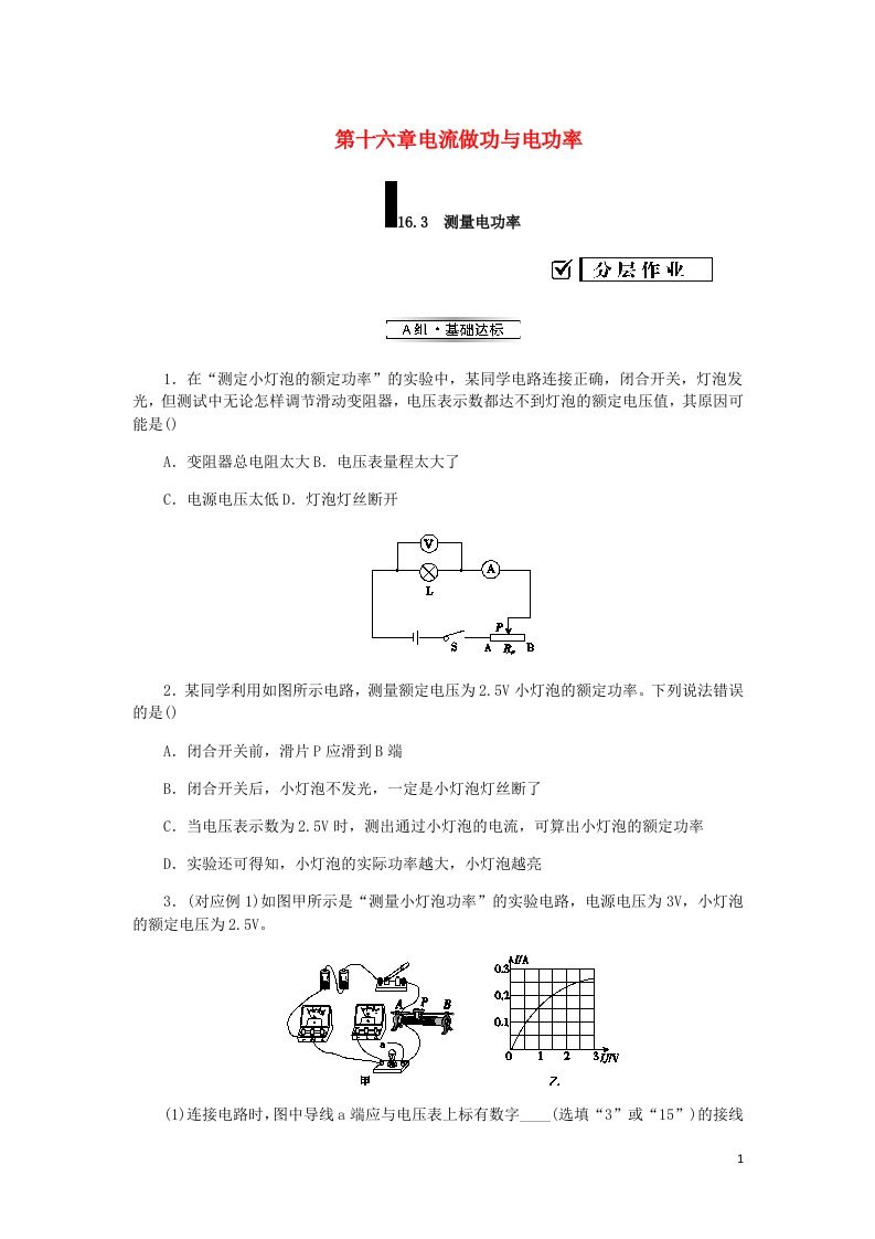 九年级物理全册第十六章电流做功与电功率16.3测量电功率分层作业新沪科