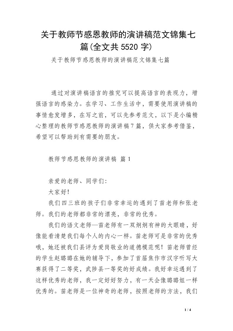 关于教师节感恩教师的演讲稿范文锦集七篇(全文共5520字)