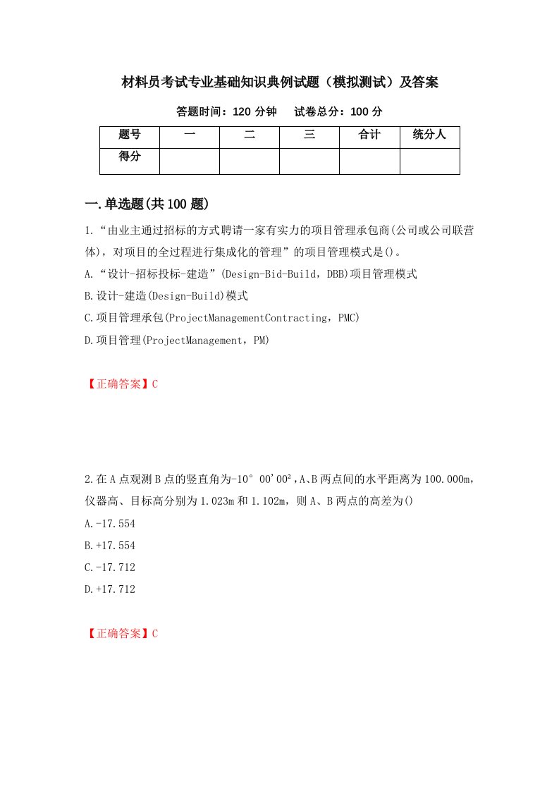 材料员考试专业基础知识典例试题模拟测试及答案第11次