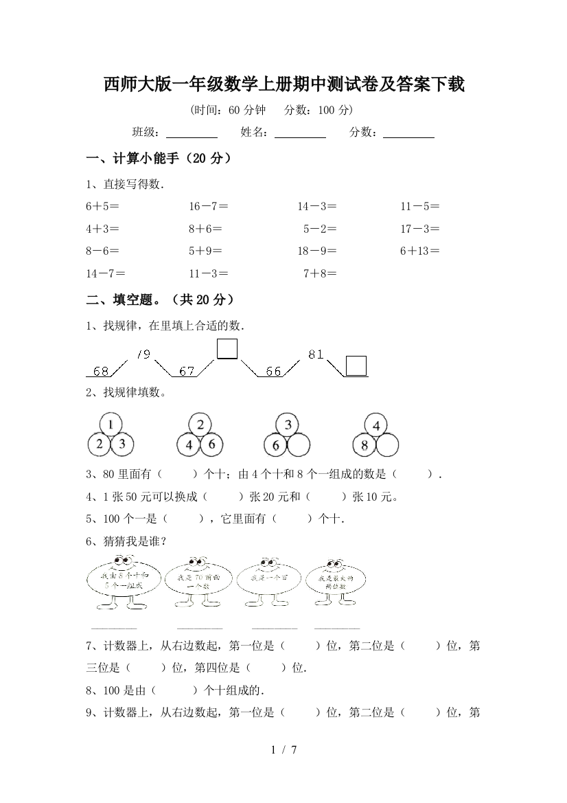 西师大版一年级数学上册期中测试卷及答案下载