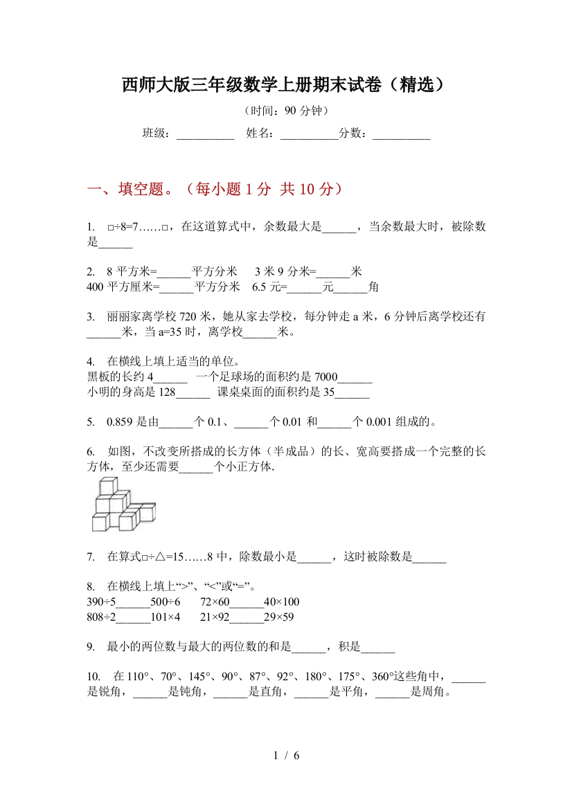 西师大版三年级数学上册期末试卷(精选)