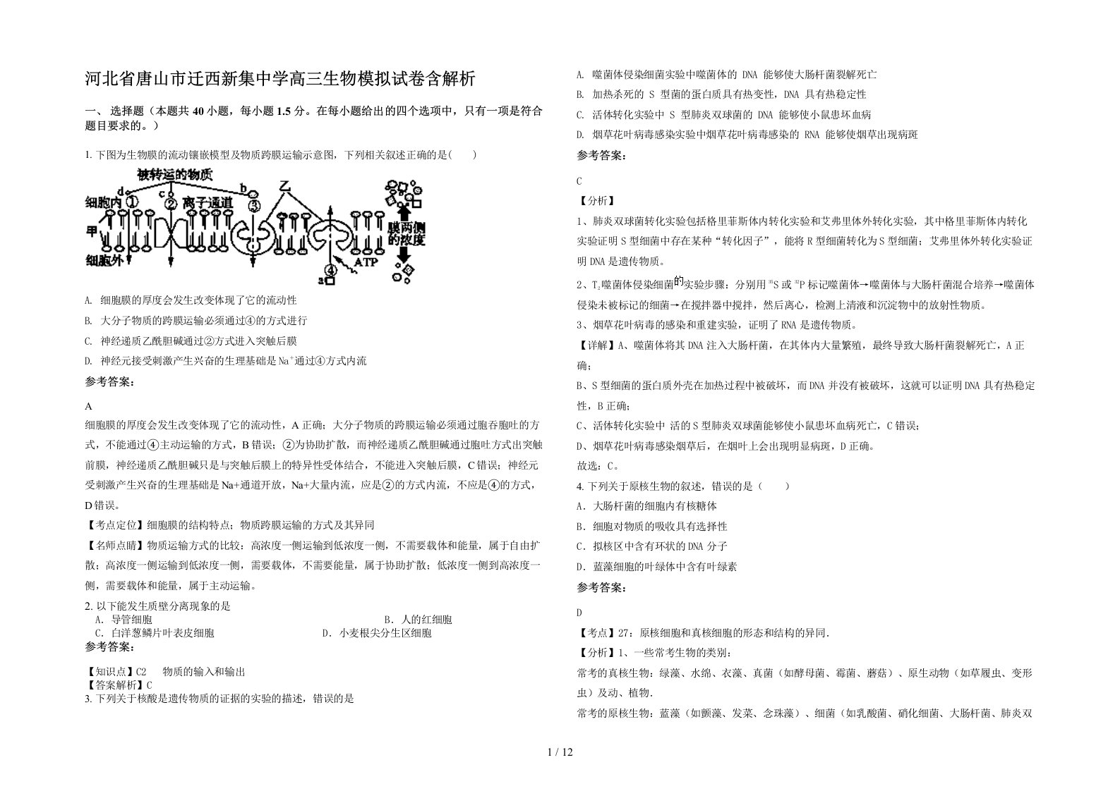 河北省唐山市迁西新集中学高三生物模拟试卷含解析