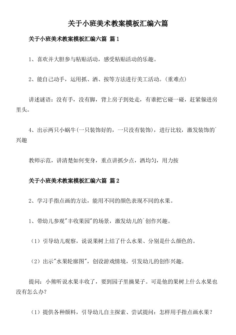 关于小班美术教案模板汇编六篇