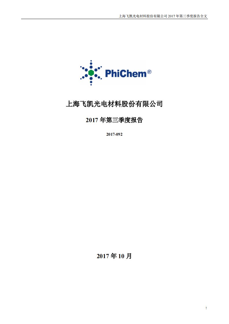 深交所-飞凯材料：2017年第三季度报告全文-20171027